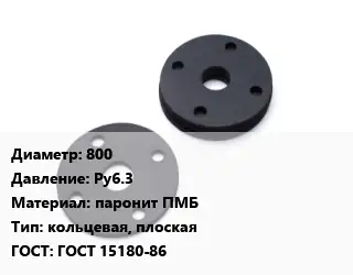 Прокладка фланцевая 800 Ру6.3 паронит ПМБ кольцевая, плоская ГОСТ: ГОСТ 15180-86